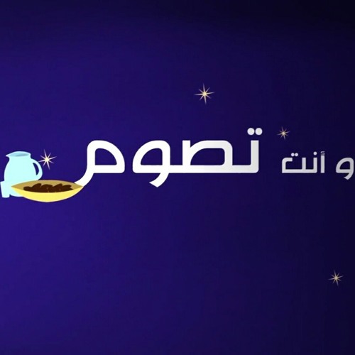 وأنت تصوم - #رباعيات_العفاسي