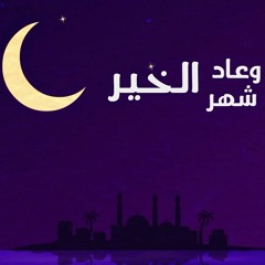 وعاد شهر الخير - #رباعيات_العفاسي