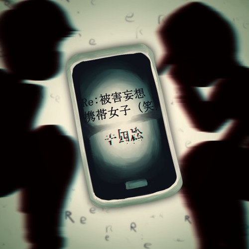 おそ松さん人力 被害妄想携帯女子 笑 十四松 By Festivalfriday おそ松さん人力 被害妄想携帯女子 笑 十四松 By Festivalfriday