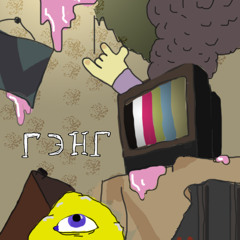 ГЭНГ
