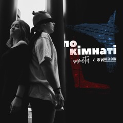 sameTa x Wheelson – По Кімнаті