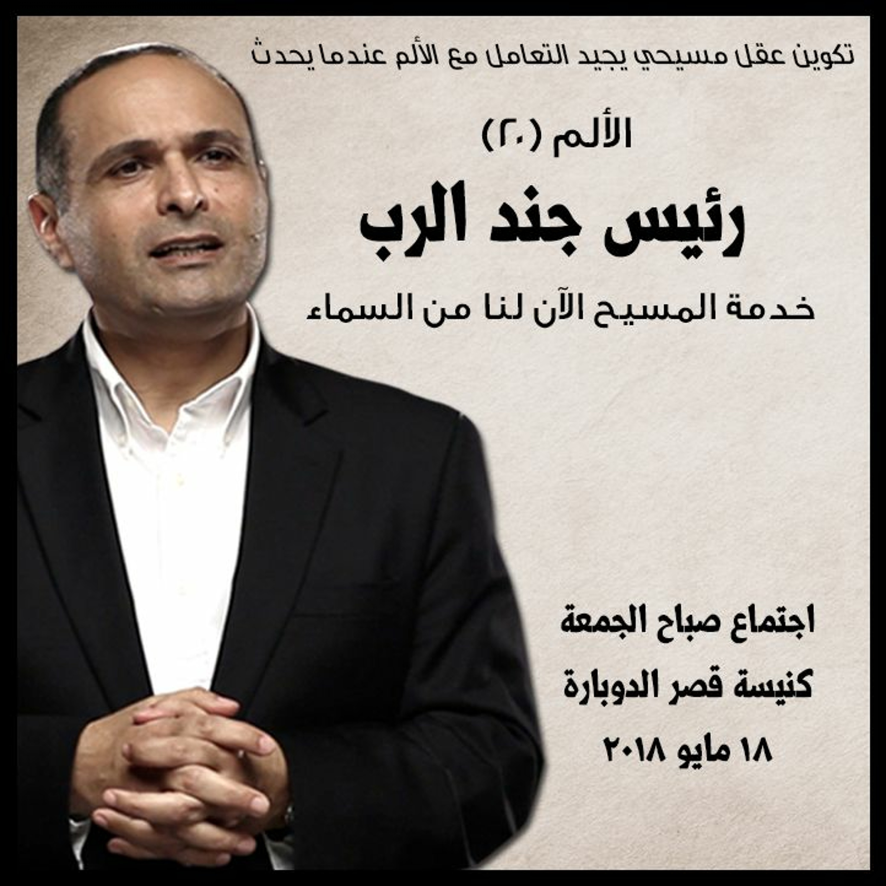 الألم (20) خدمة المسيح الآن لنا من السماء (رئيس جند الرب) - د. ماهر صموئيل - كنيسة قصر الدوبارة episode artwork