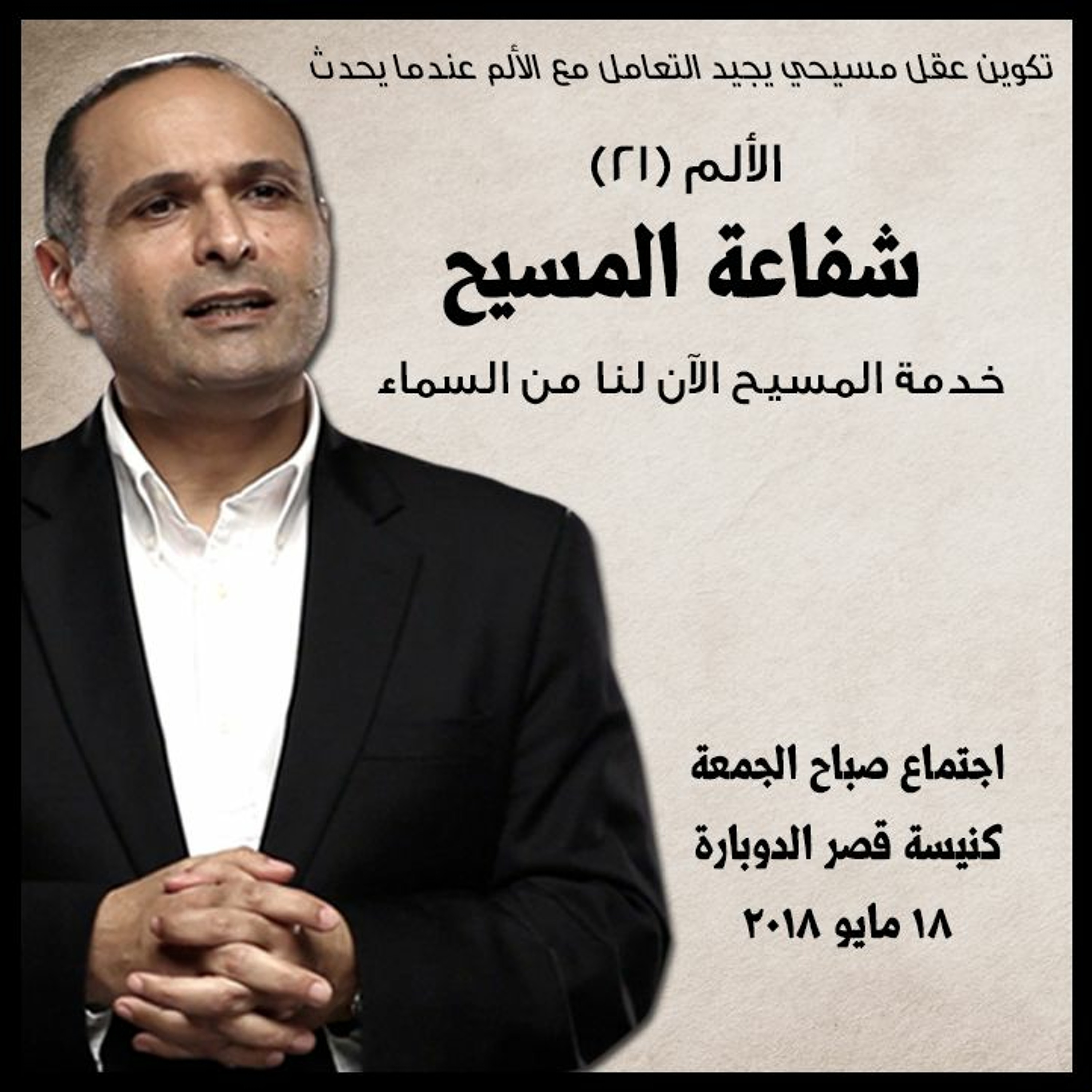 الألم (21) خدمة المسيح الآن لنا من السماء (شفاعة المسيح ) - د. ماهر صموئيل - كنيسة قصر الدوبارة episode artwork