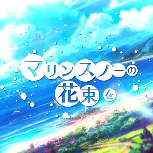 Stream A Bouquet Of Marine Snow マリンスノーの花束を After The Rain そらる まふまふ By Angelberry Listen Online For Free On Soundcloud