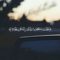 فَقُلْتُ اِسْتَغْفِرُوا رَبَّكُمْ إِنَّهُ كَانَ غَفَّارًا