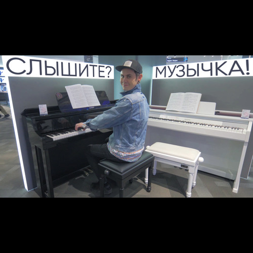 СЛЫШИТЕ? МУЗЫЧКА! (feat. Ян Топлес)
