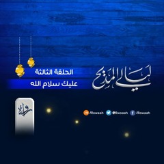 ليالى المديح | الحلقة الثالثة - عليك سلام الله- المنشد عبد الرحمن شكري