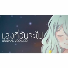 【Shi_ba'San】MY LIGHT แสงที่ฉันจะไป..【Vocaloid Original】【Buy = Free DL】