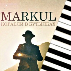 MARKUL - Корабли В Бутылках (Instrumental Cover By Nazar Khomiakevych)