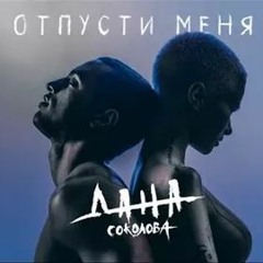 Дана Соколова Ft. Solomona, Джей Мар - Отпусти меня (LIVE)