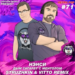 Нэнси - Дым Cигарет C Ментолом (Struzhkin & Vitto Remix) (Radio Edit)