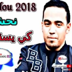 Cheb Hamidou 2018 L Nahchem Ki Ysaksouni 3lik - نحشم كي يسقسوني عليك L Avec Houari Ghazzali