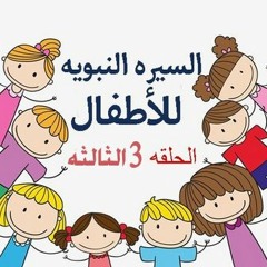السيرة النبويه للاطفال - الحلقه الثالثه