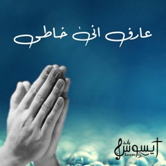 ترنيمة عارف انى خاطى ايسوس باند