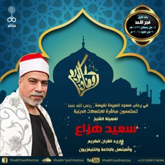 فجر مباشر للمبتهل الشيخ سعيد هزاع من مسجد الإذاعة والتليفزيون ٤ رمضان ١٤٣٩