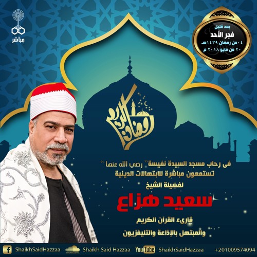 فجر مباشر للمبتهل الشيخ سعيد هزاع من مسجد الإذاعة والتليفزيون ٤ رمضان ١٤٣٩