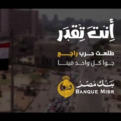 2018 اغنيه انت تقدر ..  بنك مصر رمضان