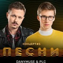 PLC ft. DanyMuse - Драмы.mp3