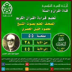 الصفحة (٥٥) / سورة آل عمران / الحصري المعلم