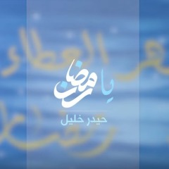 يا رمضان - حيدر خليل -