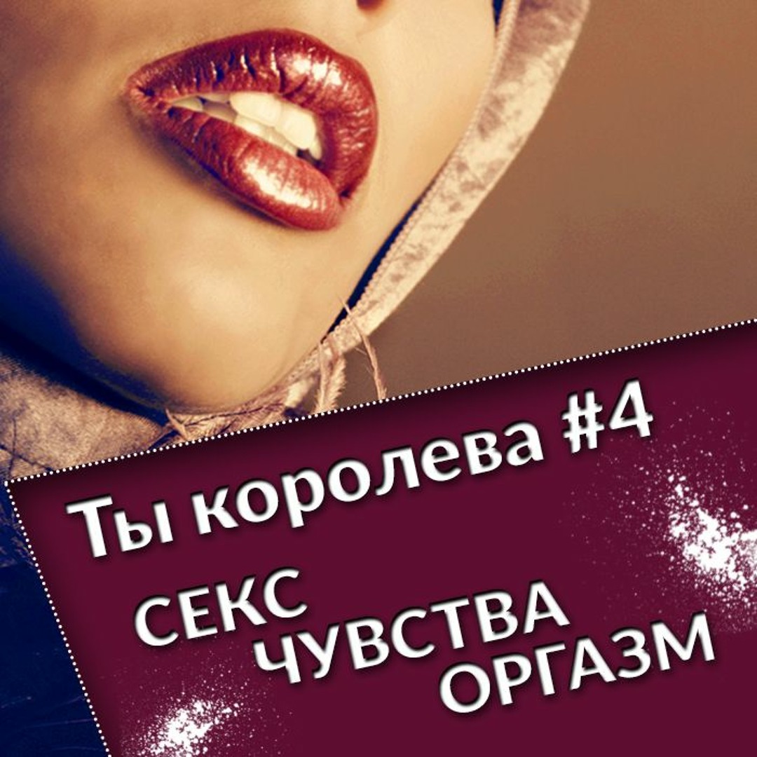 Трасовая проститутка Stream Ты королева #4 Чувственность и сексуальность by Радио Инлиранги.  Shamanifest | Listen online for free on SoundCloud