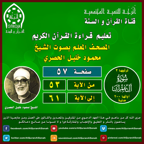 الصفحة (٥٧) / سورة آل عمران / الحصري المعلم