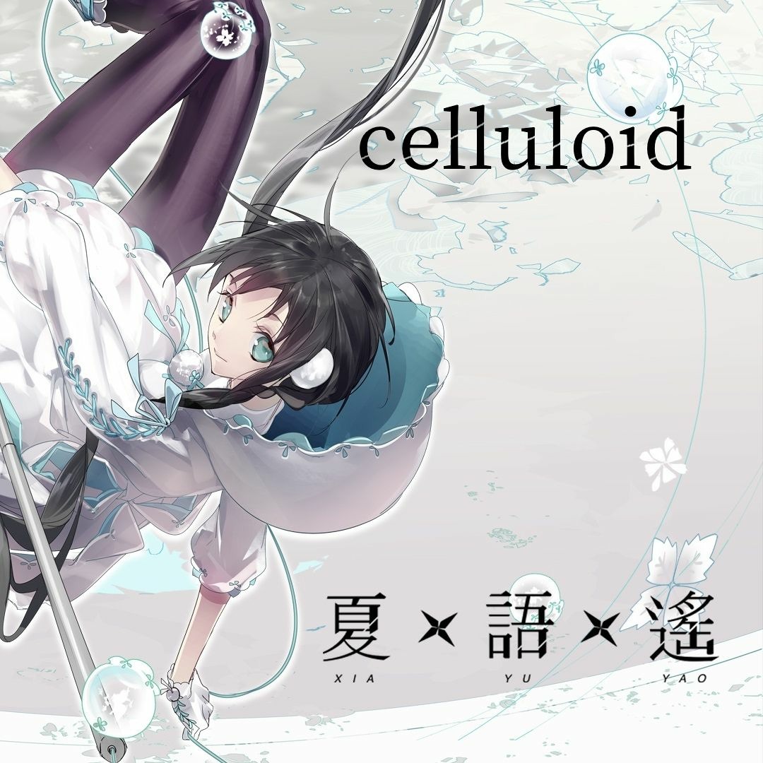 Stream 【夏語遙 ( Xia Yu Yao )】 celluloid (Short ver.) 【UTAU