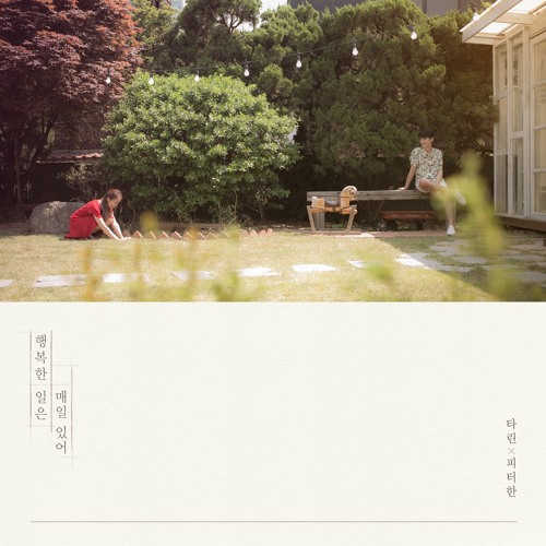 행복한 일은 매일 있어 (With 피터한)