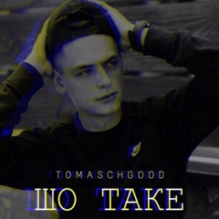 ШО ТАКЕ