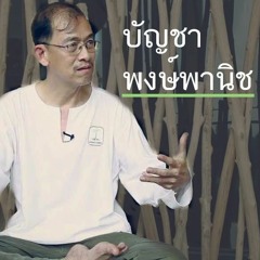 Midlife Ep.5 บัญชา พงษ์พานิช