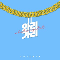 와리가리 (믹싱좀도와주세요ㅗㅗㅗㅠㅠㅠ)