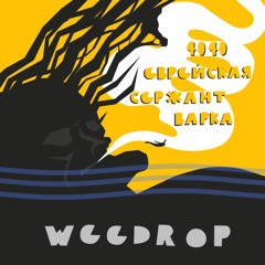 Weedrop -Варка