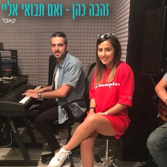 זהבה כהן - ואם תבואי אליי