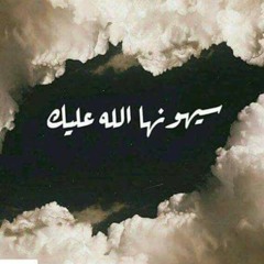 "تسبح لك الارض بما حوت من مياة جاريات "نصر الدين طوبار