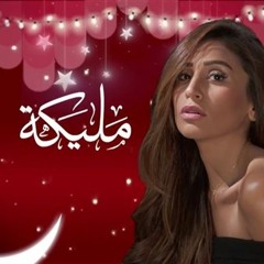 مسلسل مليكة