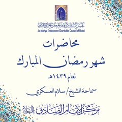 سماحة الشيخ سلام العسكري - عنوان المحاضرة: العدل الإلهي ( رأي المنفتحين )