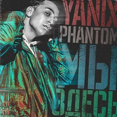 Yanix - Мы Здесь(Без Фантома)