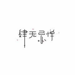 肆无忌惮-薛之谦
