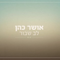 אושר כהן - לב שבור