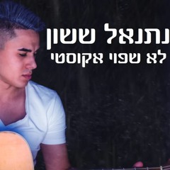 נתנאל ששון - לא שפוי אקוסטי
