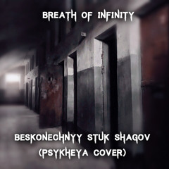 Бесконечный Стук Шагов (ПсиХея cover)