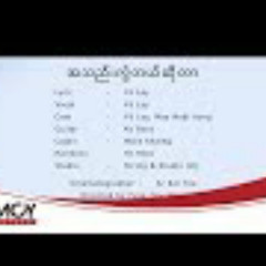 Ye Lay- A Thel Kwal Tal So Tar ( အသည္းကြဲတယ္ဆိုတာ )