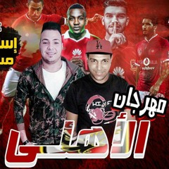 مهرجان الاهلي فوق الجميع لي بحب الاهلي هو لي هسمعها