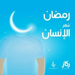 اقبلت جمالا - نغمة رمضان شهر الإنسان 01 "عبدالله الجارالله"
