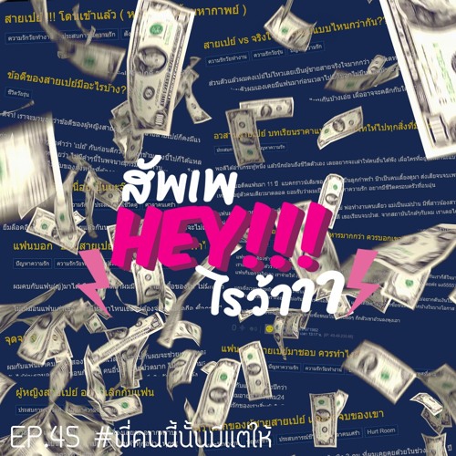 สัพเพHEYไรว้าาา EP 45 : #พี่คนนี้นั้นมีแต่ให้