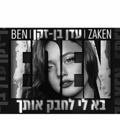 עדן בן זקן - בא לי לחבק אותך