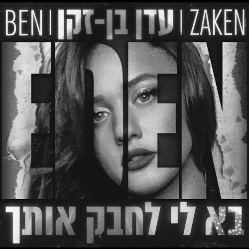 עדן בן זקן - בא לי לחבק אותך חדשששש!!