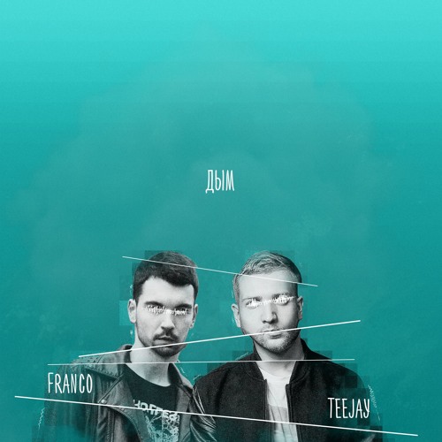 Franco & Teejay - Дым