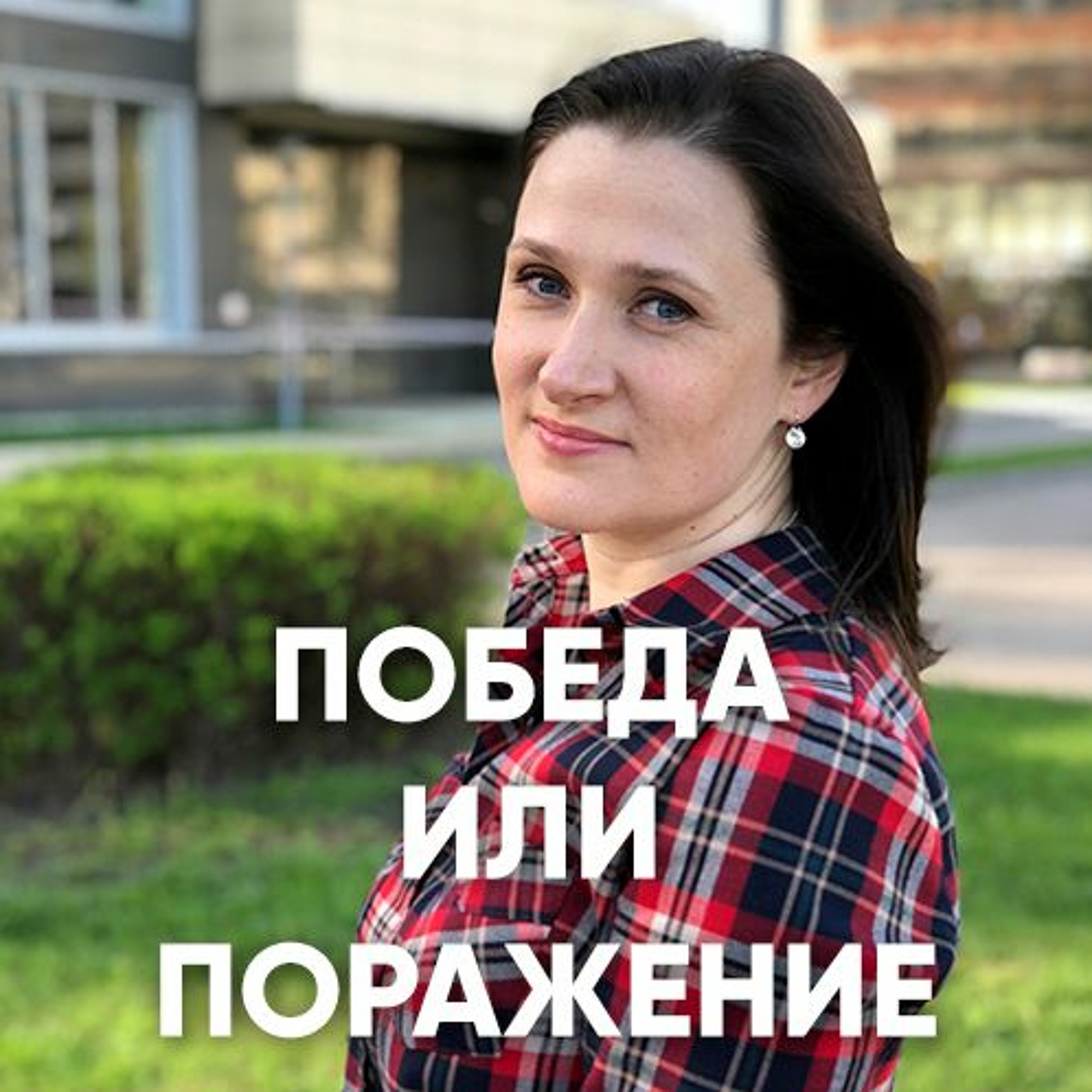 Победа или поражение - 20 мая 2018 - Татьяна Ряховская episode artwork