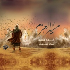 مسير العزم | الحلقة الثالثة - فكر وسموم